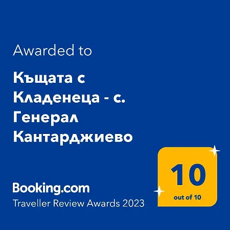 펜션 къщата с кладенеца - с. кантарджиево